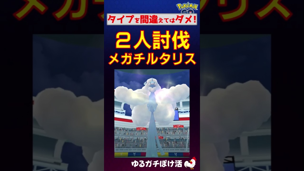 【メガチルタリス！2人討伐】タイプを間違えてやり直し #ポケモンgo #ポケモン #レイドバトル #チルタリス