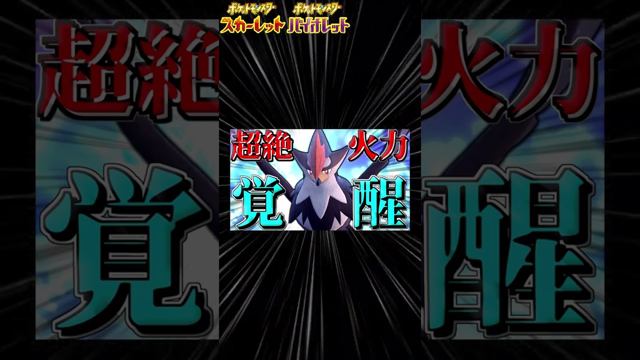 【ポケモンSV】序盤鳥最強火力…いやポケモン界でも屈指の最強火力！攻撃特化ハチマキムクホークの超火力！！【ゆっくり実況】