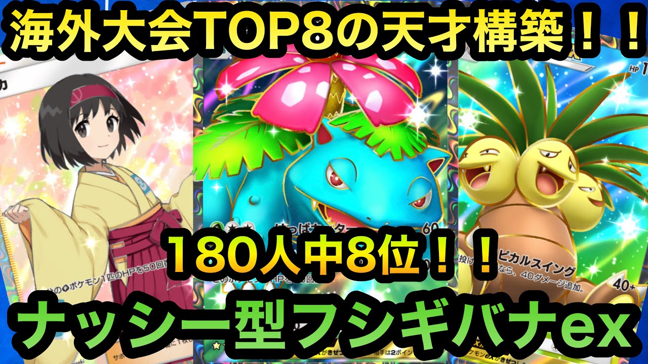 【ポケポケ】海外大会TOP8の天才構築！！ナッシー型フシギバナexを紹介！！