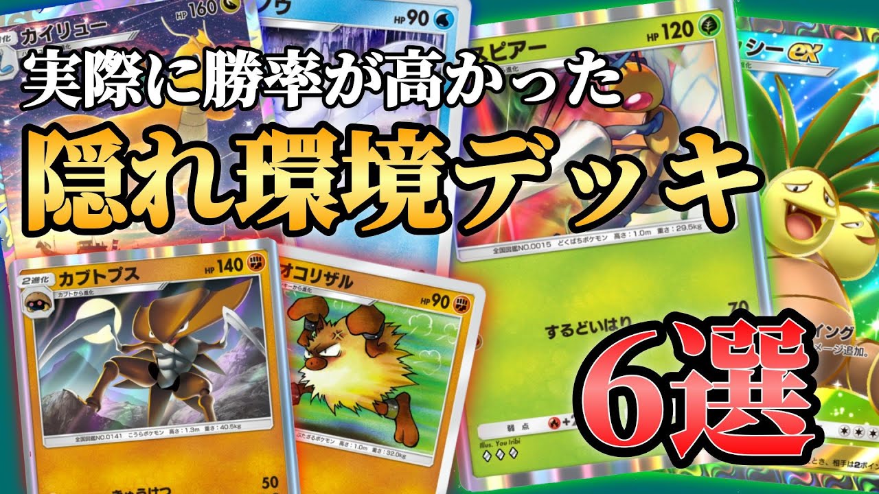 実際に勝率が高かった「隠れ環境デッキ」6選！！【ポケポケ】