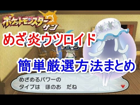 【ポケモン】ウツロイドのめざ炎の簡単厳選方法まとめ【サン・ムーン】【Pokemon sun and moon】