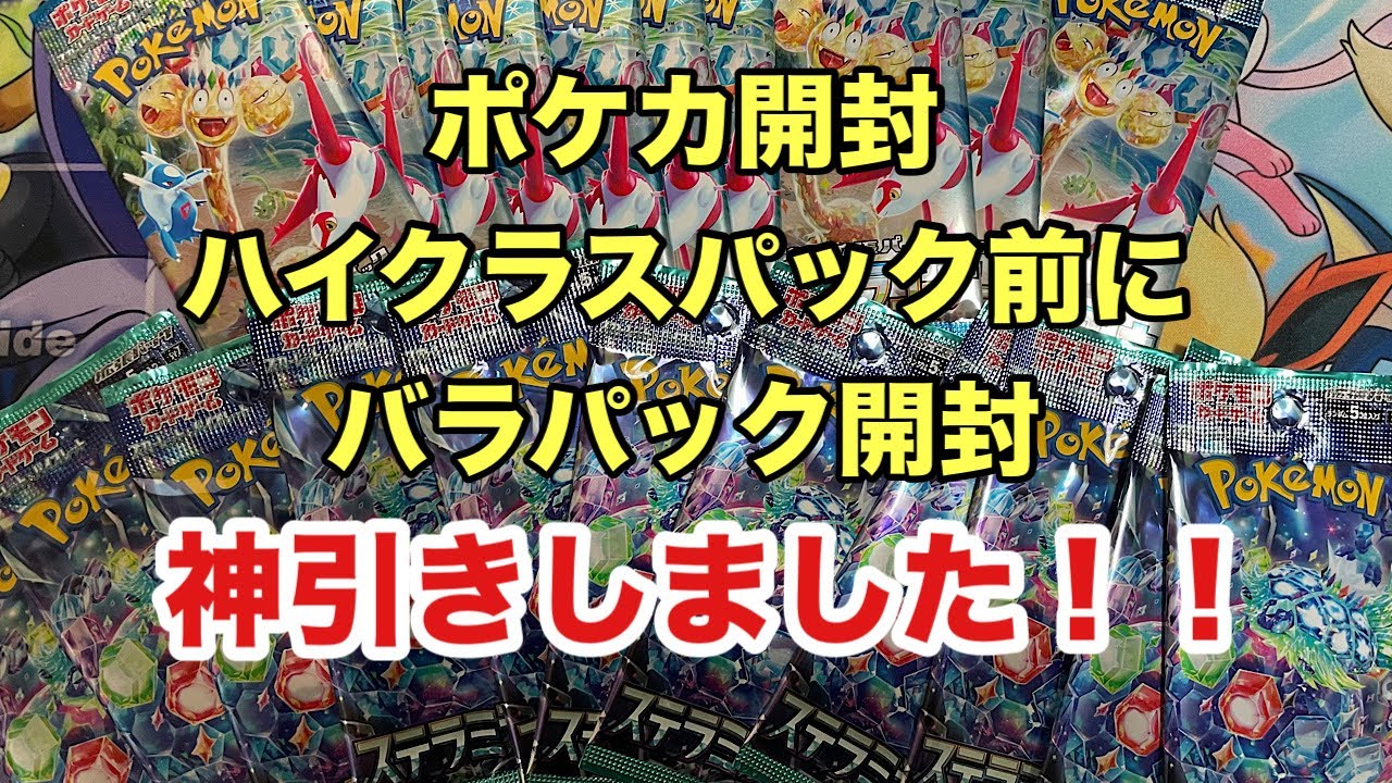 【ポケカ開封】バラパック開封！神引きしました！！