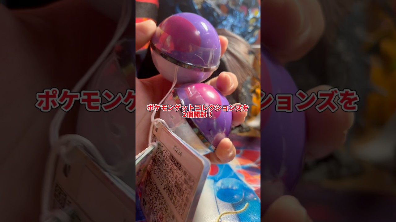 ポケモンゲットコレクションズを2個開封！ #ポケモン #開封動画 #レシラム