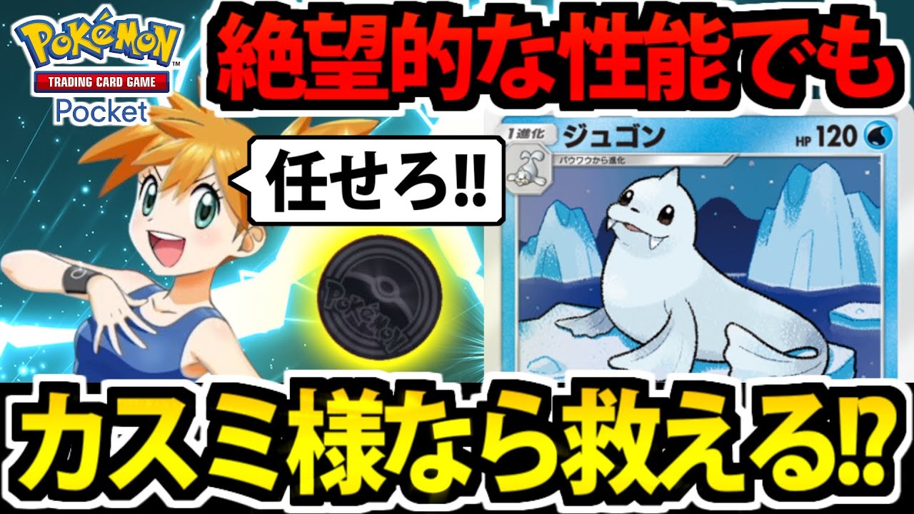 【ポケポケ】絶望的な性能の「ジュゴン」でも カスミ様がきっとなんとかしてくれる