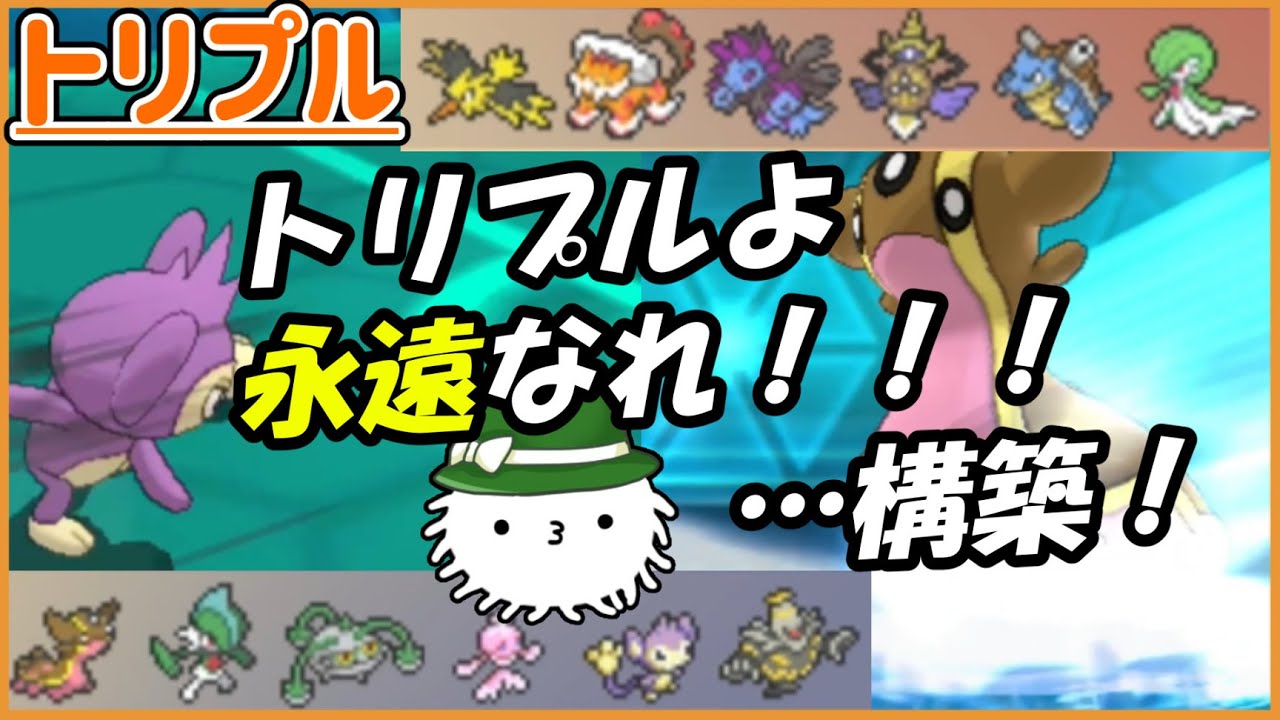 【ORASトリプル】トリプルよ永遠なれ！！！…の構築！エイパムのエイは永遠のエイ！【トリプルバトル】