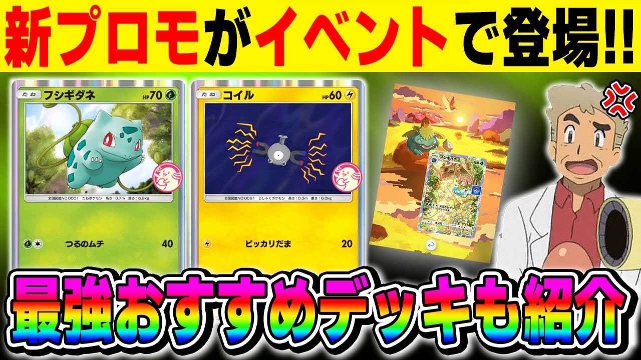 【ポケポケ】新イベント『ゲットチャレンジイベント』で新プロモ『フシギダネ』と『コイル』が新登場！！プロモカードを使った最強おすすめデッキも紹介します！！【口の悪いオーキド博士】【柊みゅう】#ポケポケ
