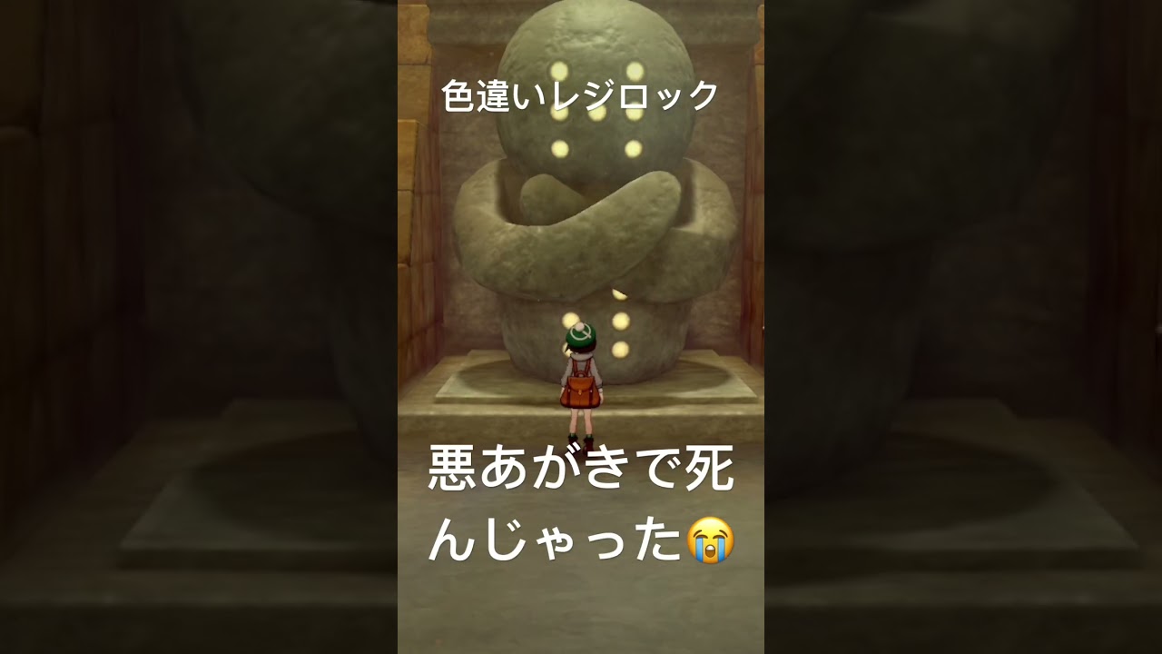 レジロック悪あがきで死んじゃった😭 #ポケモン #ポケモン剣盾 #ポケモン色違い #ポケモンsv #ポケモンgo