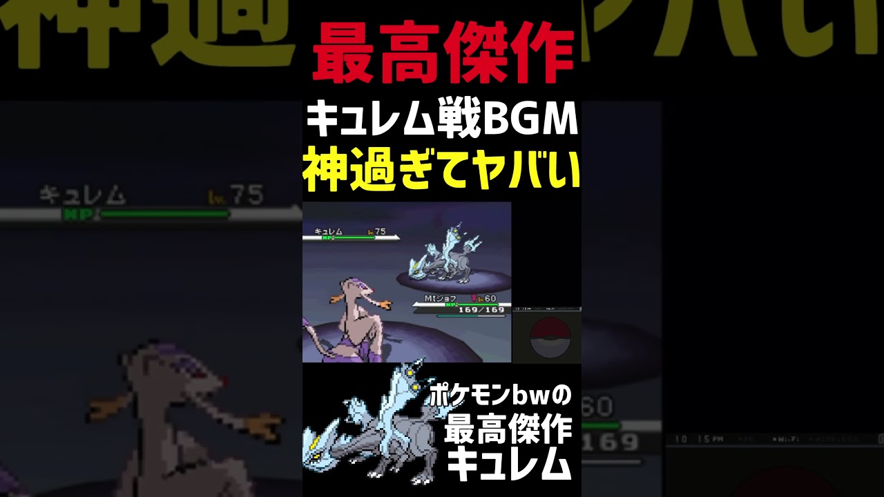 【神曲】ポケモンBWのキュレム戦が歴代最高のBGMなんやがwww#ポケモン#ポケモンbw #ポケットモンスター #ポケットモンスターbw#shorts #short