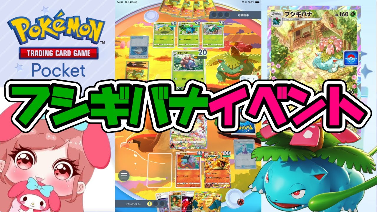 【ポケポケ】フシギバナドロップイベント開催されたね【ポケカポケット】【ポケモントレーディングカードゲームポケット】