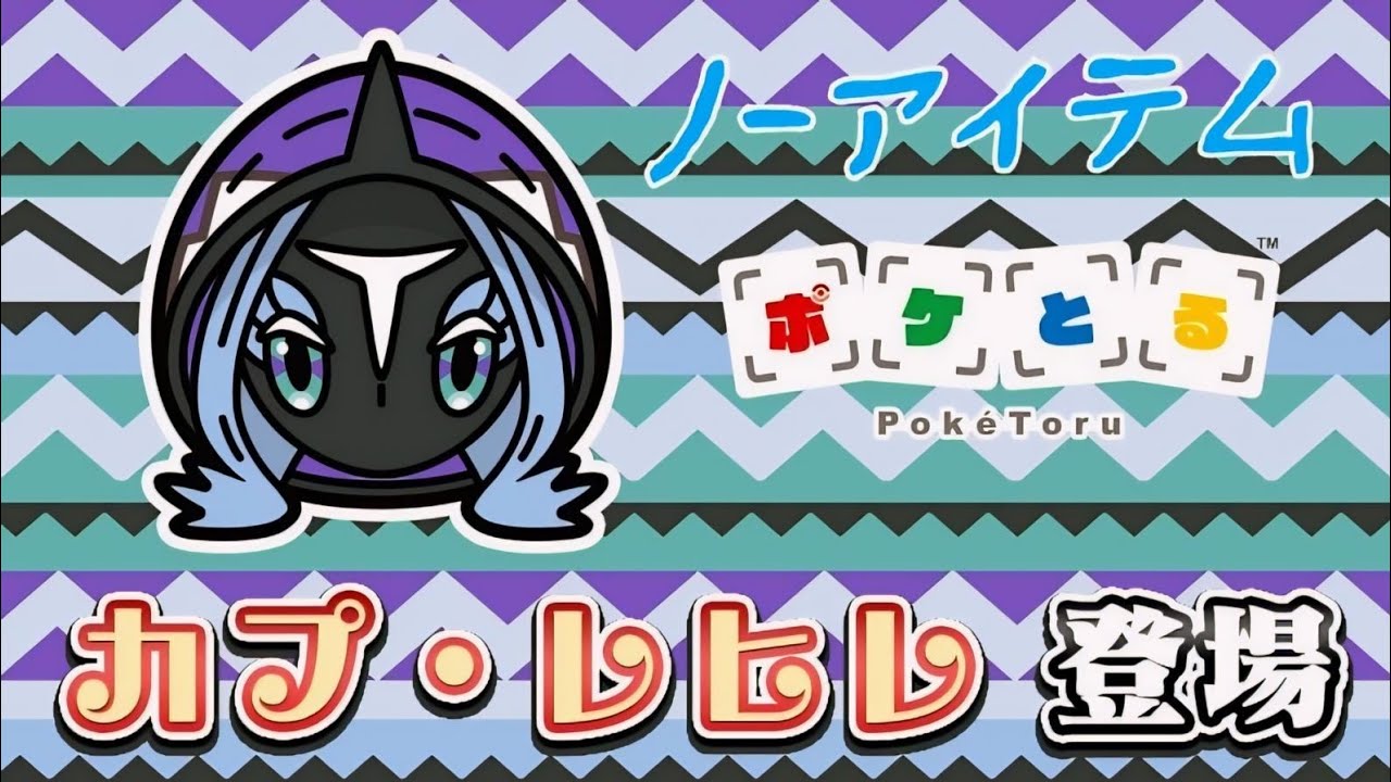【ポケとる】勝ったどー!! ノーアイテムで カプ・レヒレ 攻略…