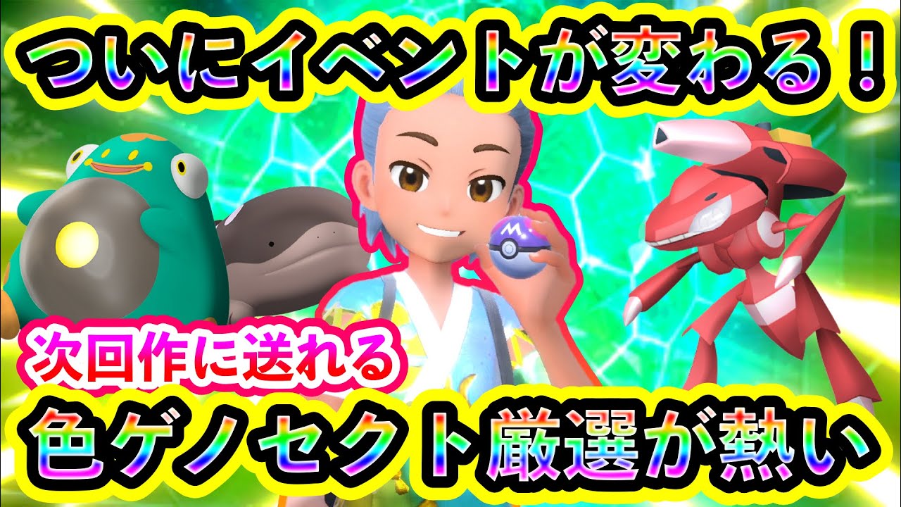 【ポケモンSV】ついに大量のイベントが入れ替わり、新たなポケモン厳選のチャンス！さらに色違いゲノセクト厳選ができるGOイベントも熱すぎる！次回作以降に備えてGETしておこう！【碧の仮面】【藍の円盤】