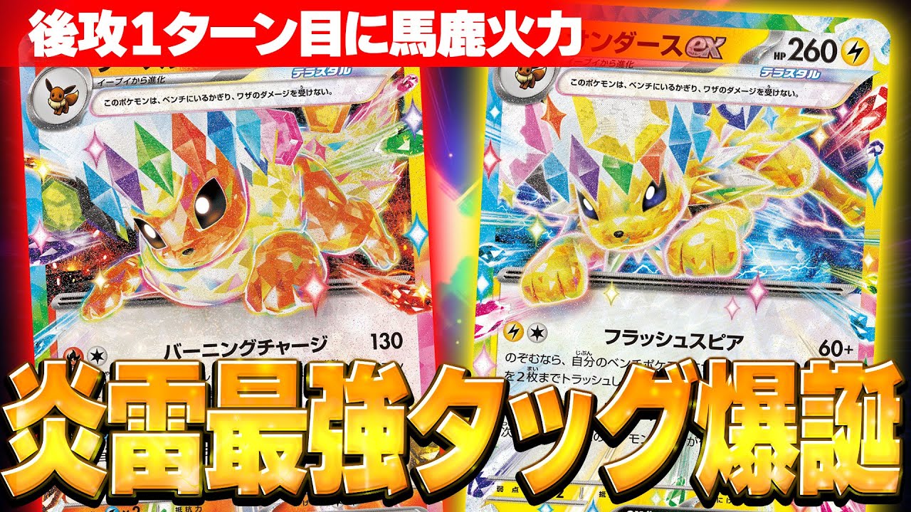 【最速対戦】テラスタルフェスexに登場したブースターexとサンダースexのタッグが相性抜群!?【ポケカ/対戦】