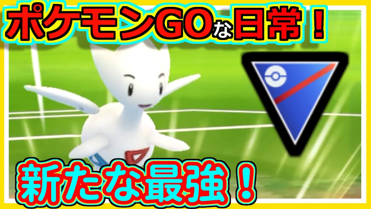 【ポケモンGOな日常】トゲチック最強！！スーパーリーグ編【ポケモンGO】