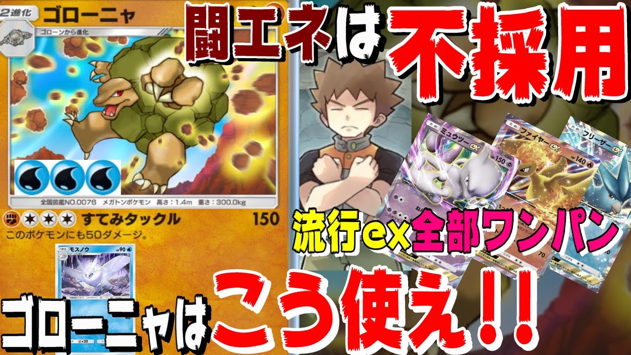 🔴【ゴローニャデッキ】闘エネは不採用！？タケシで奇襲！exポケモンも一撃粉砕！！みずびたしゴローニャデッキ！！【ポケポケ】【ライブ切り抜き】