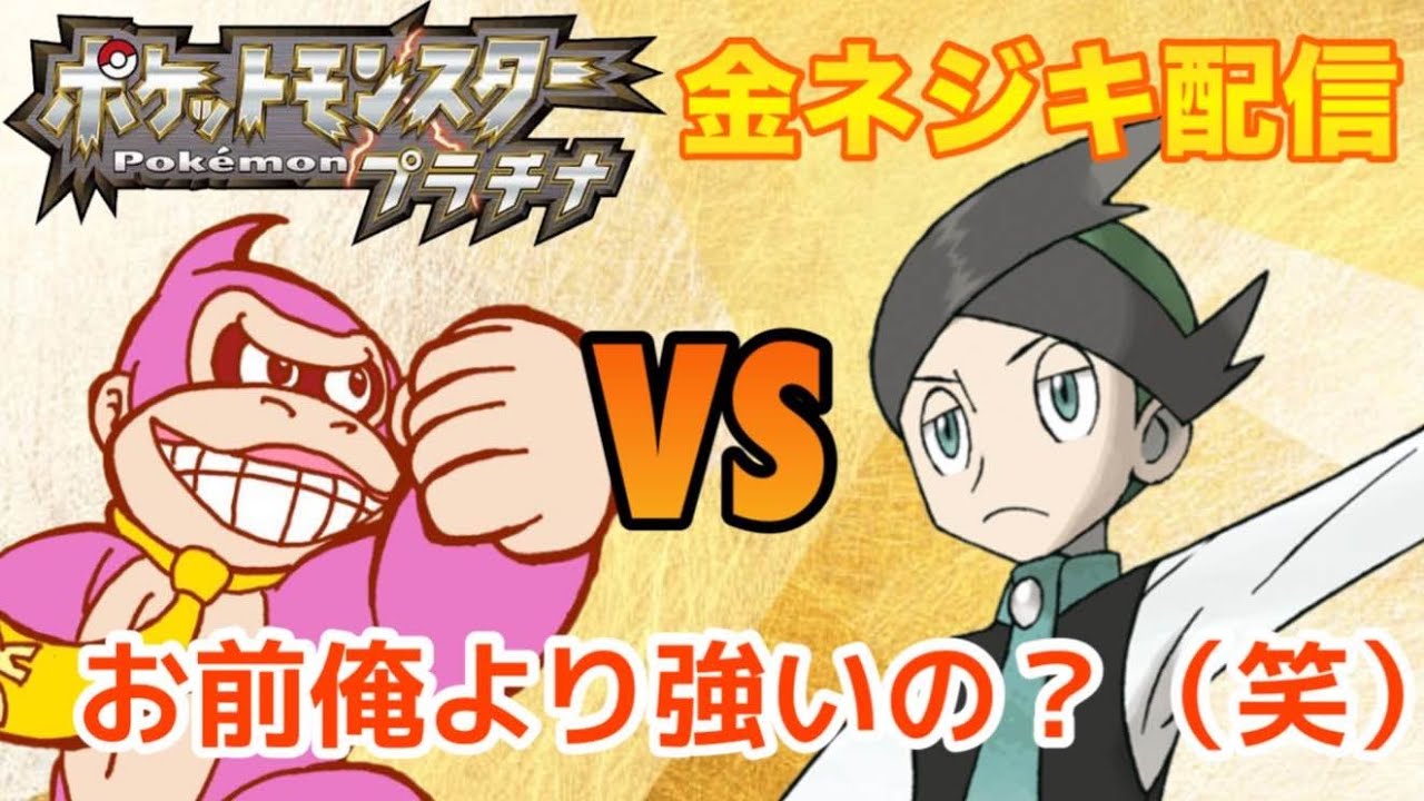 【ポケモンプラチナ】トゲキッスはやめてね、金ネジキ。初見歓迎。全力で楽しむ。