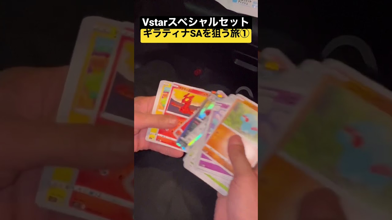 【ポケカ開封】ギラティナSAを求めてプレ値で購入したスペシャルセットからまさかの...？ #ポケカ #神引き #ポケカ開封 #pokemon #ギラティナsa #shorts