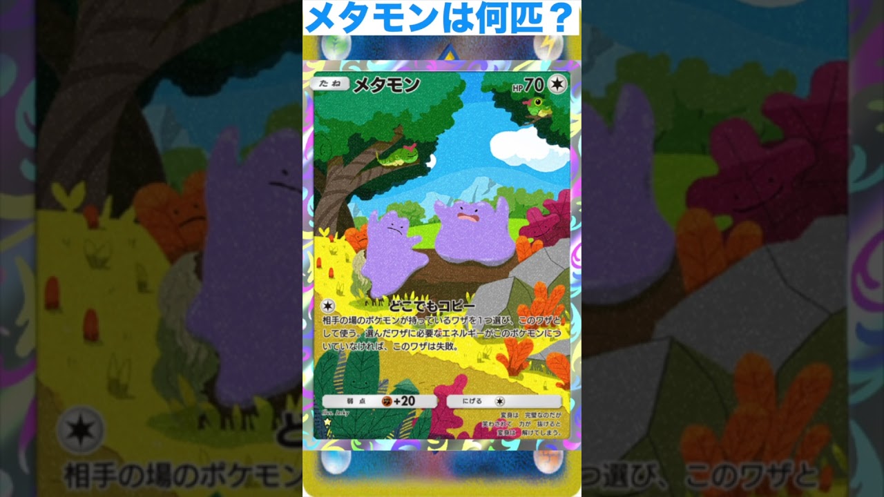メタモンは何匹？
