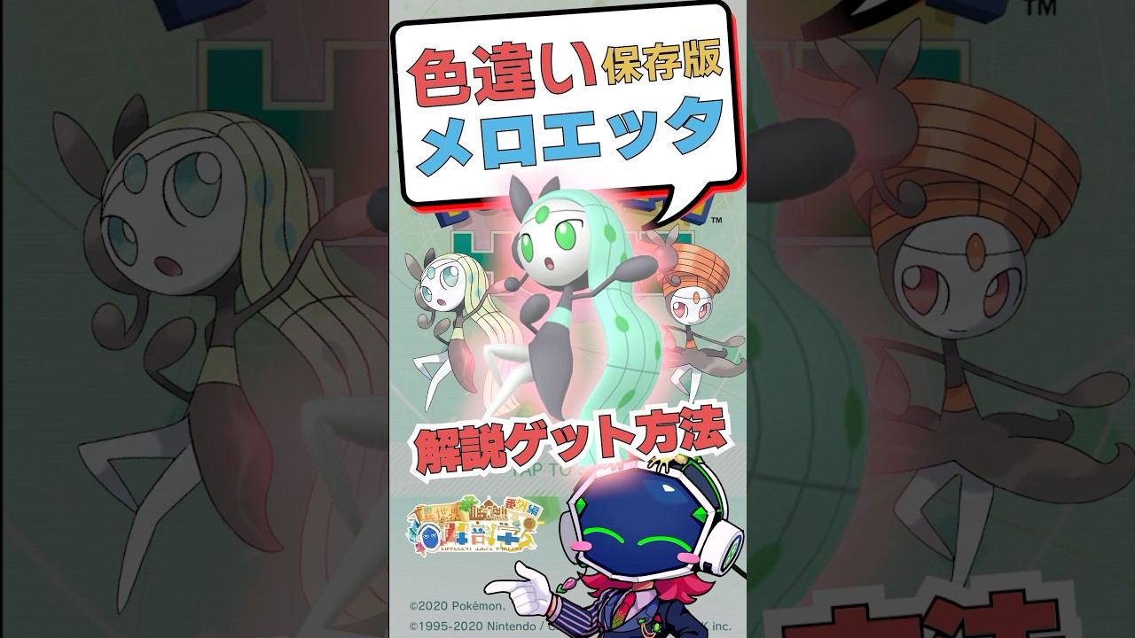 【色違いメロエッタのゲット方法】#ポケモンSV #幻のポケモン #メロエッタ #色違いメロエッタ #ポケモン雑学  #pokemon  #ポケモンhome   #色違い   #ポケモンdlc