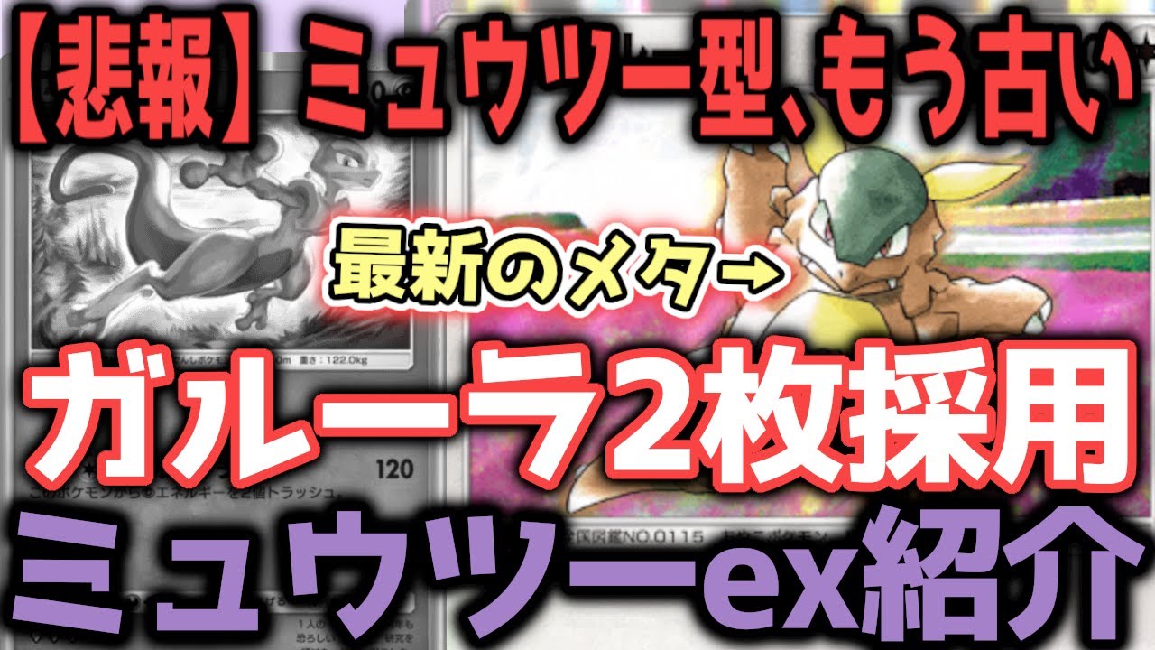 【悲報】ミュウツーの時代、終わる。1周回ってガルーラの時代が来ました【ポケポケ / ポケカポケット】