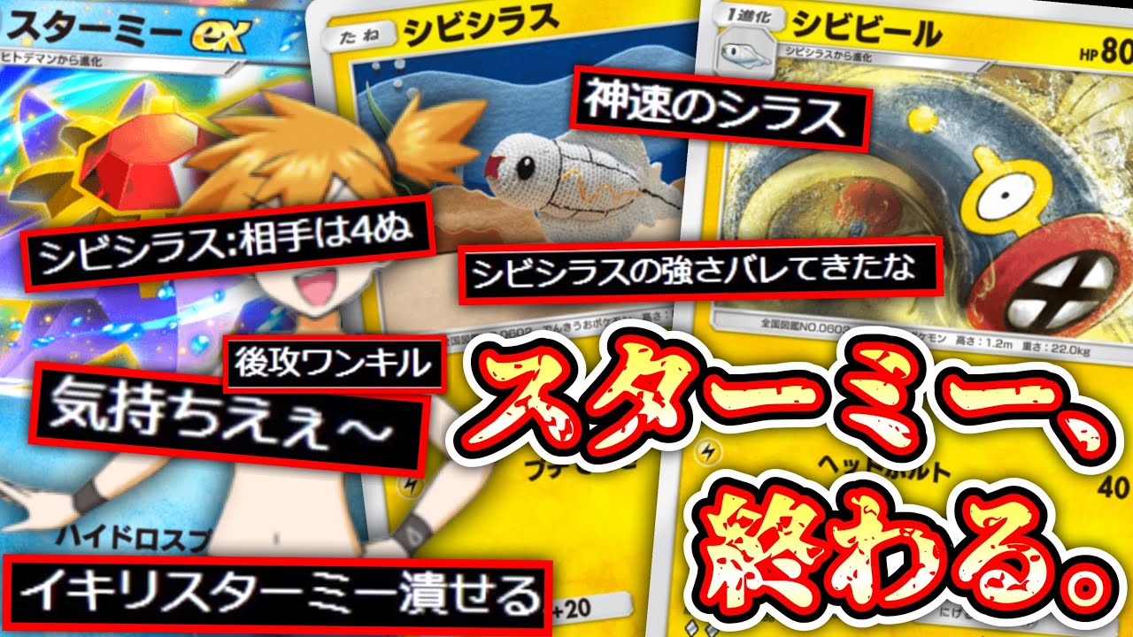 おい‼️スターミーexとカスミ嫌いな奴〝シビシラス〟とかいう神ポケモン使ってみろwww飛ぶぞwww Pokémon Trading Card Game Pocket#ポケポケ #ポケモン #ポケカ