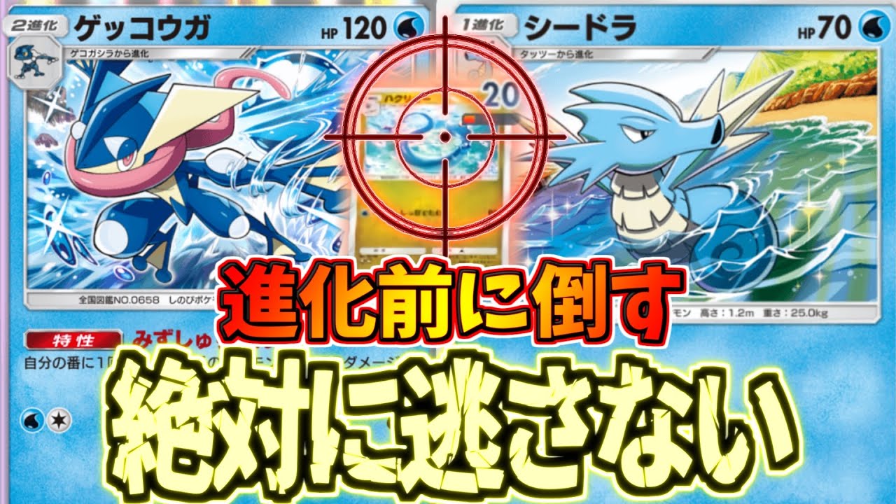 【ポケポケ】逃げた低体力を集中狙撃!!ベンチ徹底攻撃のシードラ×ゲッコウガが楽しすぎた件