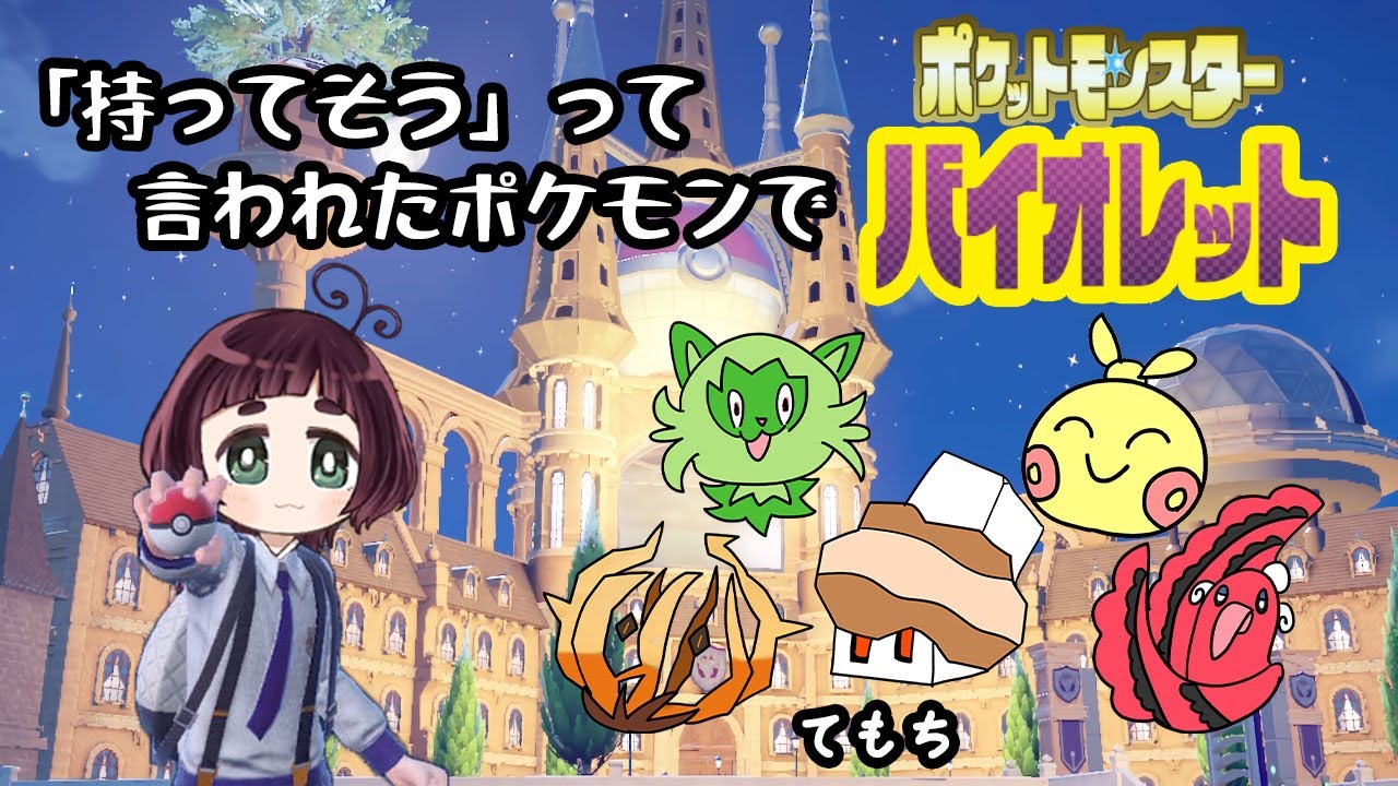 【ポケットモンスターバイオレット】リスナーから「持ってそう」と言われたポケモンでストーリー攻略　#6【からくさあずき】#ポケモンsv #ポケットモンスターバイオレット