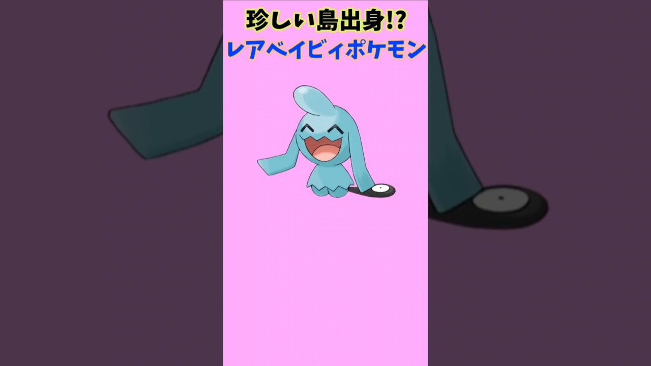 【ポケモン】珍しい島で生まれたレアベイビィ「ソーナノ」【ポケモン解説員】#ルビーサファイア#ポケモン解説員