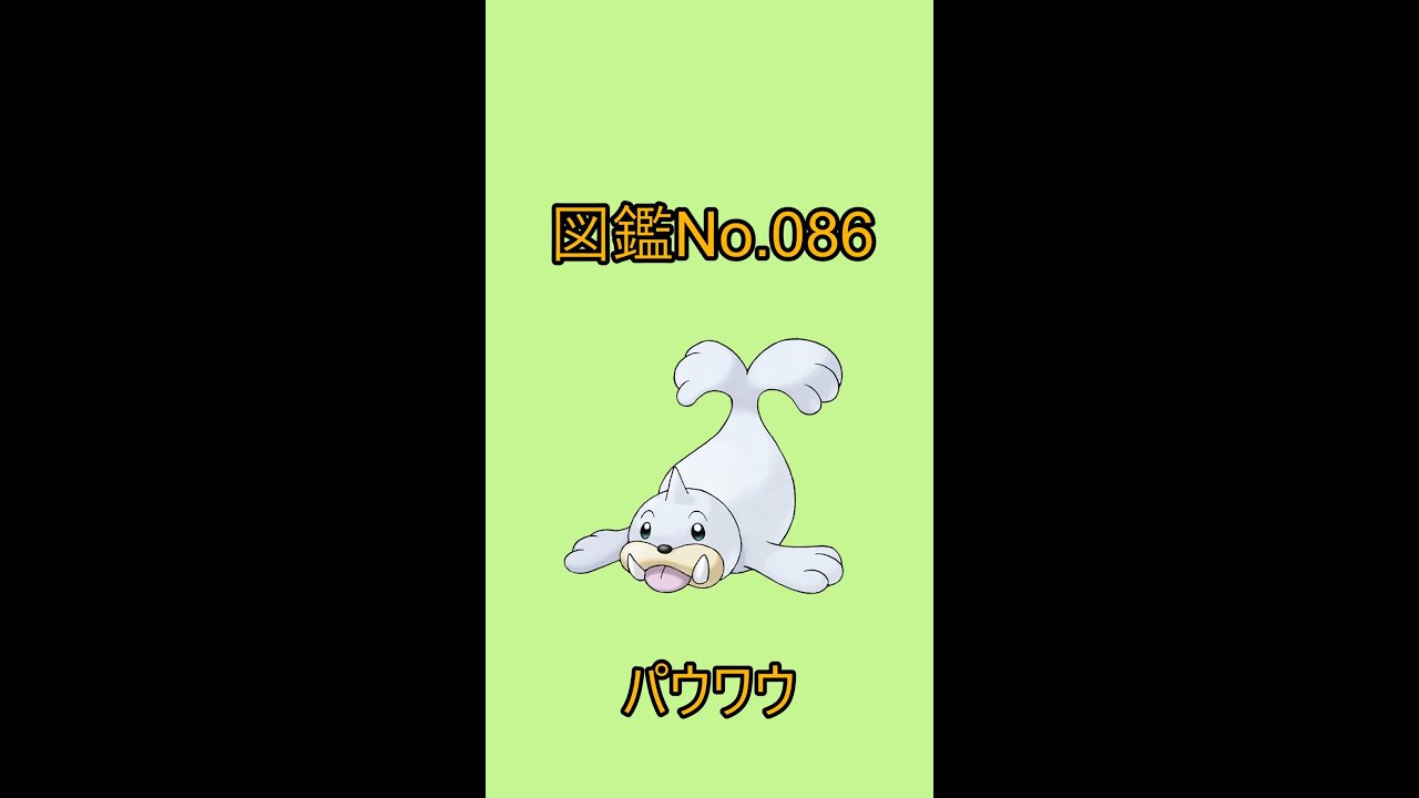 【ポケットモンスター】ポケモン図鑑じっくり解析シリーズ！ーNo.086パウワウー#Shorts
