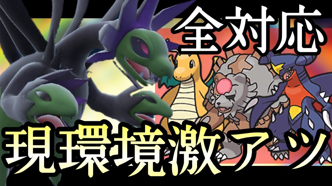 環境トップ全員に対応する『サザンドラ』がまだまだ激アツと話題に！ [ポケモンSV] レヒュレーションH