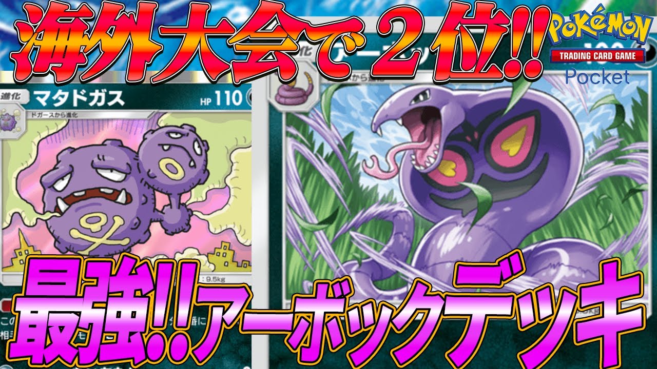 【ポケポケ】アーボックでも勝てる！！海外大会で準優勝した最強アーボックデッキが完成系すぎた！！【ポケポケ】Pokémon Trading Card Game Pocket