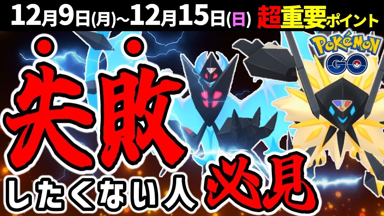 【絶対やって！】たそがれとあかつきの合体ネクロズマ復刻！週間イベントまとめ【ポケモンGO】