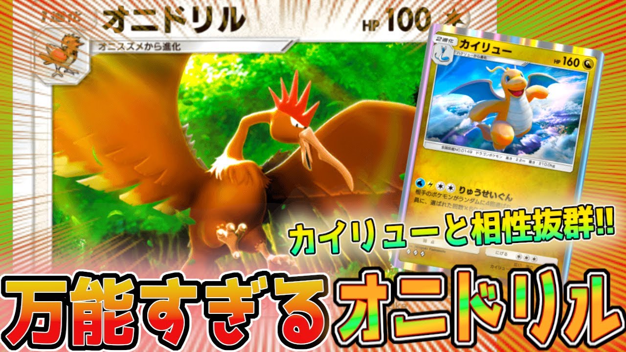 カイリューデッキに必要な要素をほぼ満たしているのに誰にも使われないオニドリルが勝ち馬過ぎる【ポケポケ】