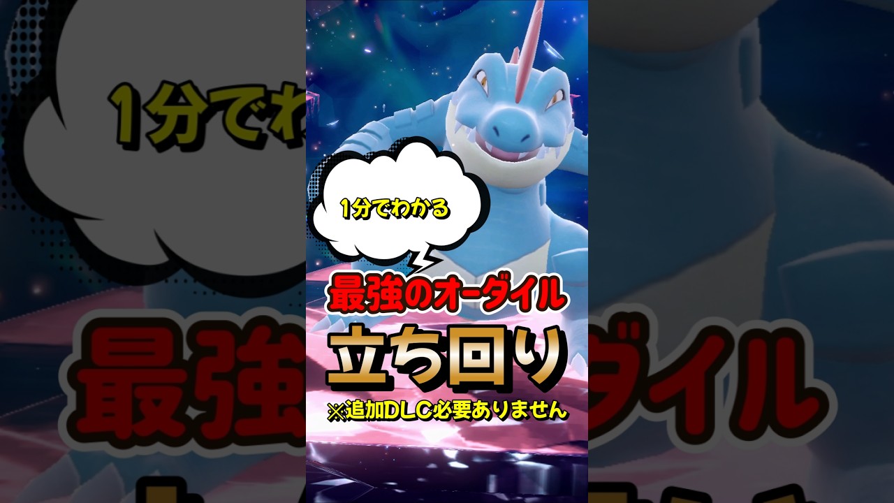【ポケモンSV】1分でわかるソロ攻略！最強オーダイル対策はヘイラッシャ！安定して勝てる立ち回りを解説！ポケモンスカーレットバイオレット #ポケモンsv #ポケモン #Shorts