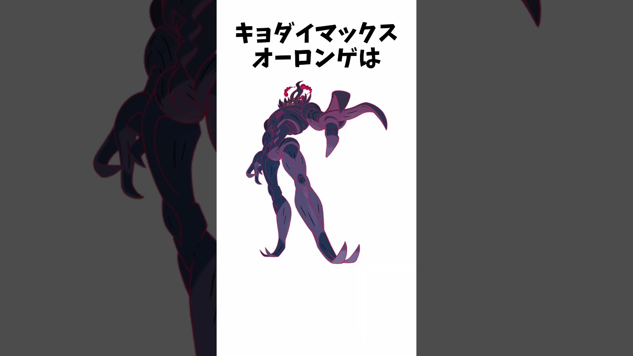 【オロブリ】キョダイマックスに関する面白い雑学【ブリムオン/オーロンゲ】【ポケモン解説】 #shorts