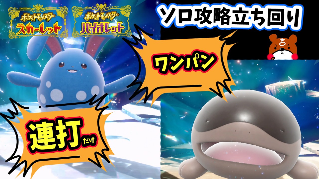 【ポケモンSV】ワンパン＆連打だけで倒せる！ソロ攻略！ピックアップ！マリルリ＆ドオーレイド！対策ポケモンはハラバリー・コノヨザル！立ち回りや育成方法・努力値を解説！ポケモンスカーレットバイオレット