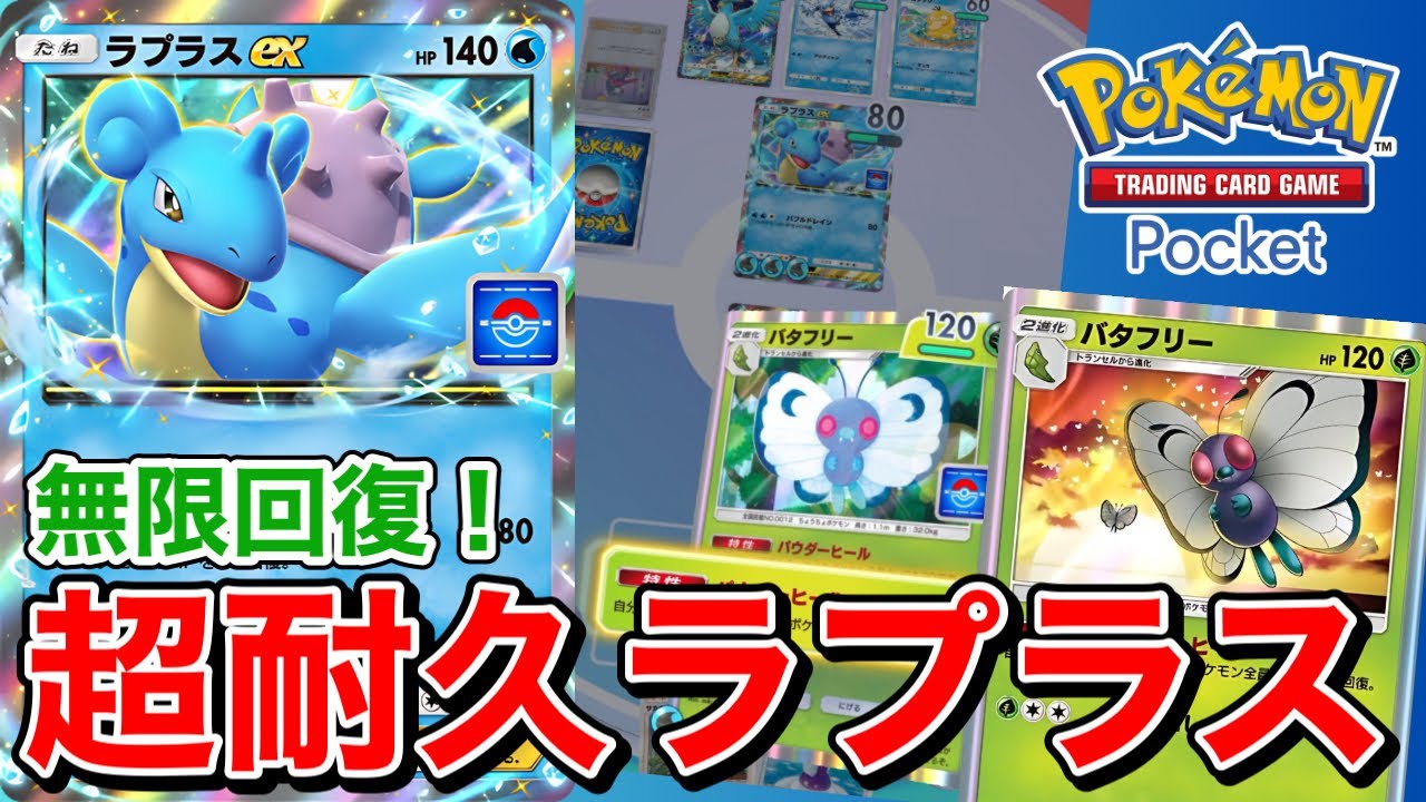【ポケポケ】突如現れた最強プロモカード『ラプラスex』の超耐久が止まらない！？！？【ポケカポケット】