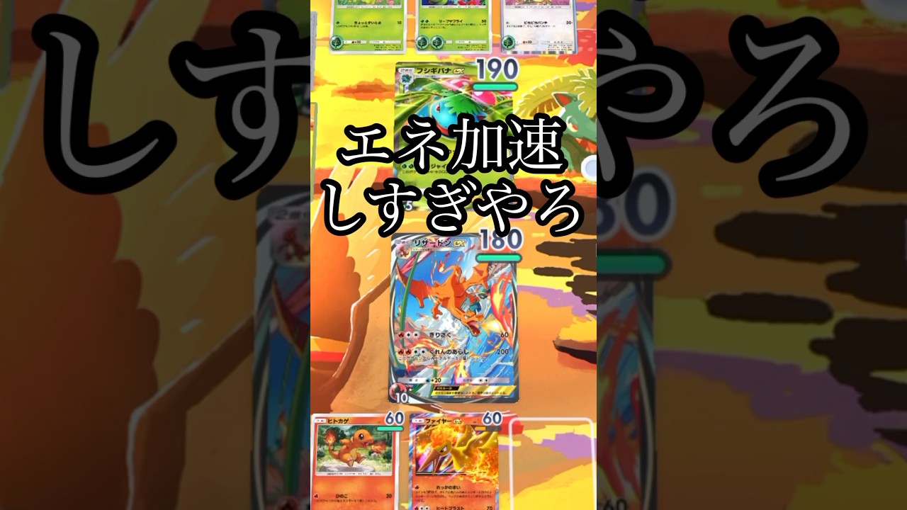 【ポケポケ】エネ加速はこれ！ファイヤーex？カスミ？#ポケポケ #ポケカ #リザードン #pokedance #ピカチュウ