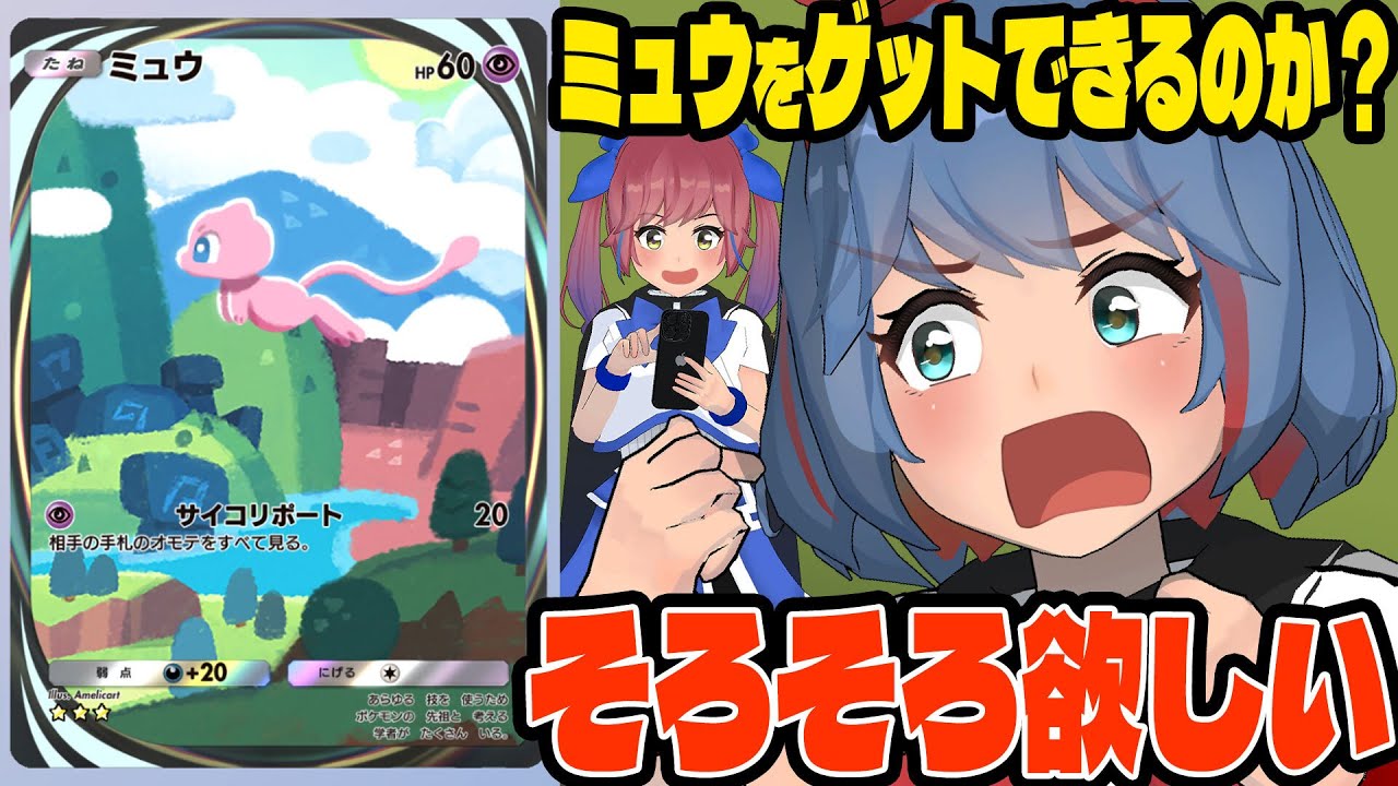 【ポケポケ】上限課金で先にミュウをゲットできるのはどっちだ！？