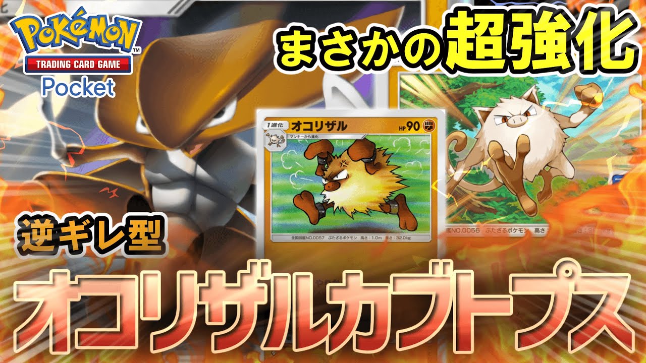 【ポケポケ】プロモカードでまさかの強化！！逆ギレ型オコリザルが超速攻！！いぶし銀な有能ポケモンカブトプスも相性◎【ポケカポケット】【VOICEVOX実況】