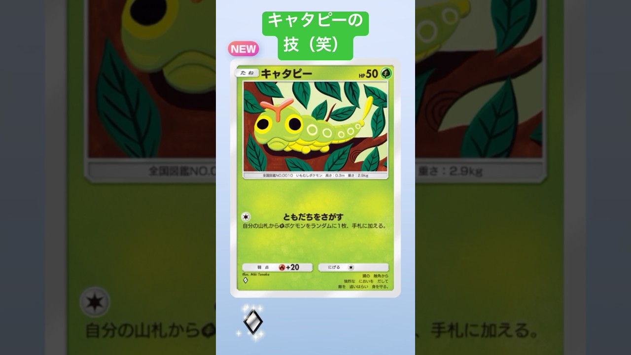【ポケポケ】今日のポケカ開封したら、キャタピーかわいいってなって技のとこ見て攻撃出来ないんだって思ったら何かすごくウケた。#shorts #shortvideo #short