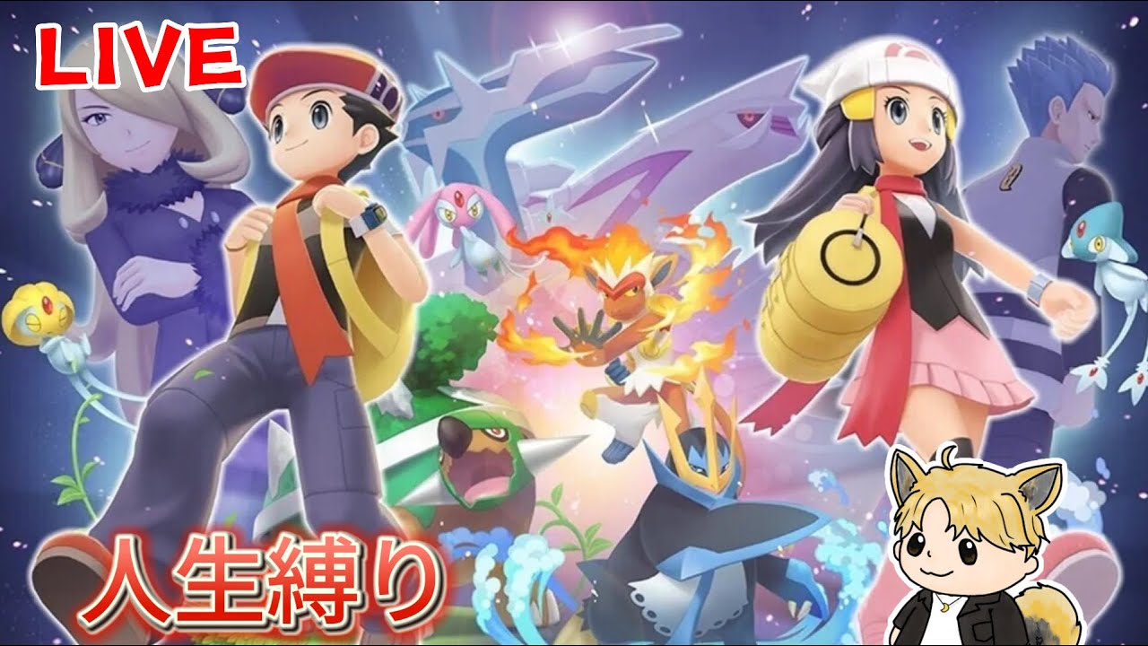【ポケモンBDSP】ついに四天王＆シロナ戦‼人生縛り＋αでプレイ‼️＃ダイパ　＃ゲーム実況