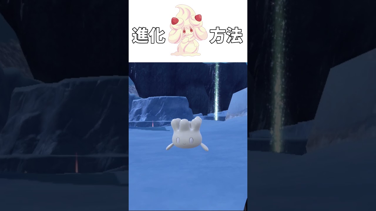 【ポケモンSV】激かわマホイップの進化方法はこれ！！#ポケモンsv #藍の円盤  #shorts