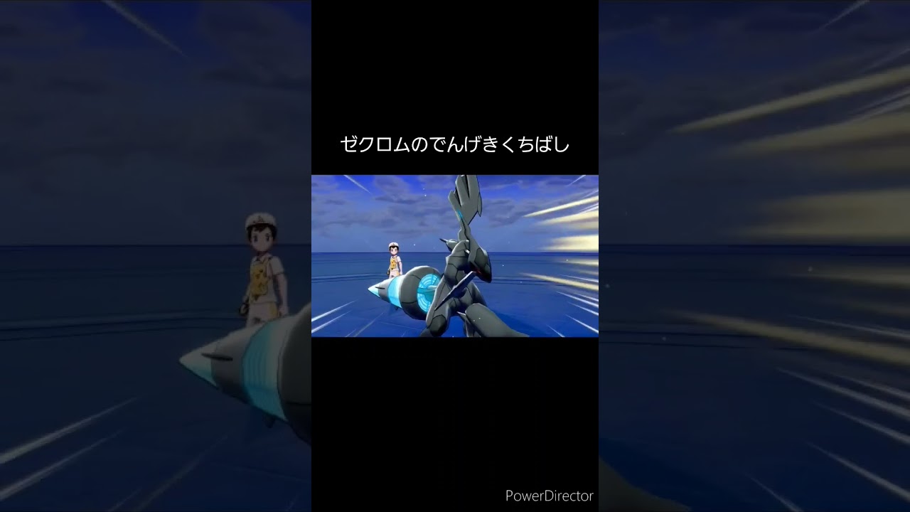 ゼクロムのでんげきくちばし    #shorts