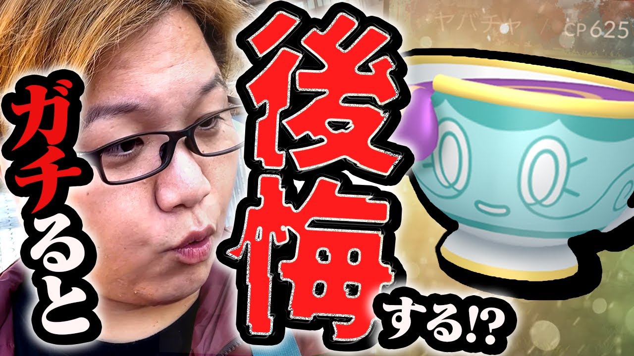 今回ガチるともったいない!?!?!?ヤバチャ&ダイマックスワンリキー来たけど、これどうするよ…!?【ポケモンGO】