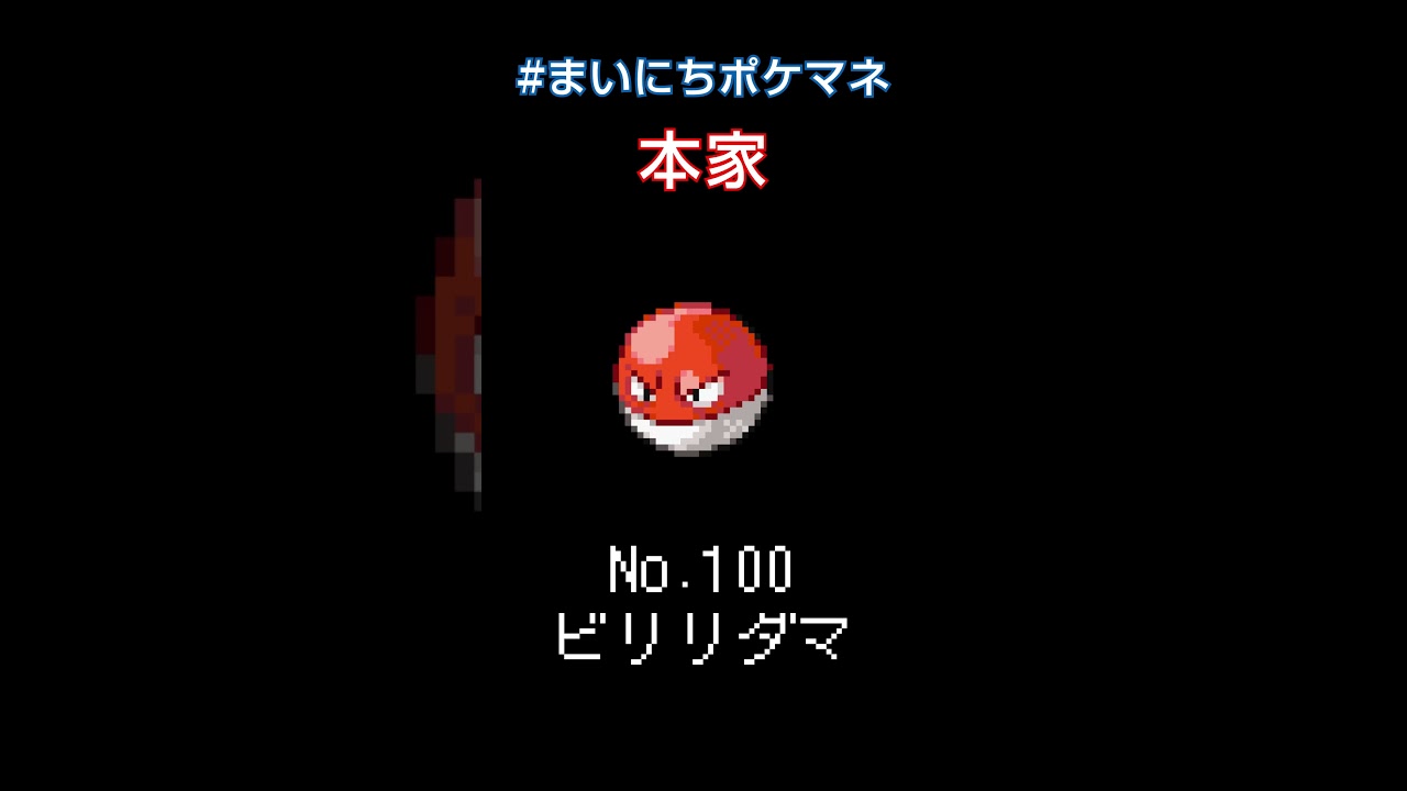 [ビリリダマ] 毎日ポケモンの鳴き声モノマネ - 100日目 #まいにちポケマネ #shorts