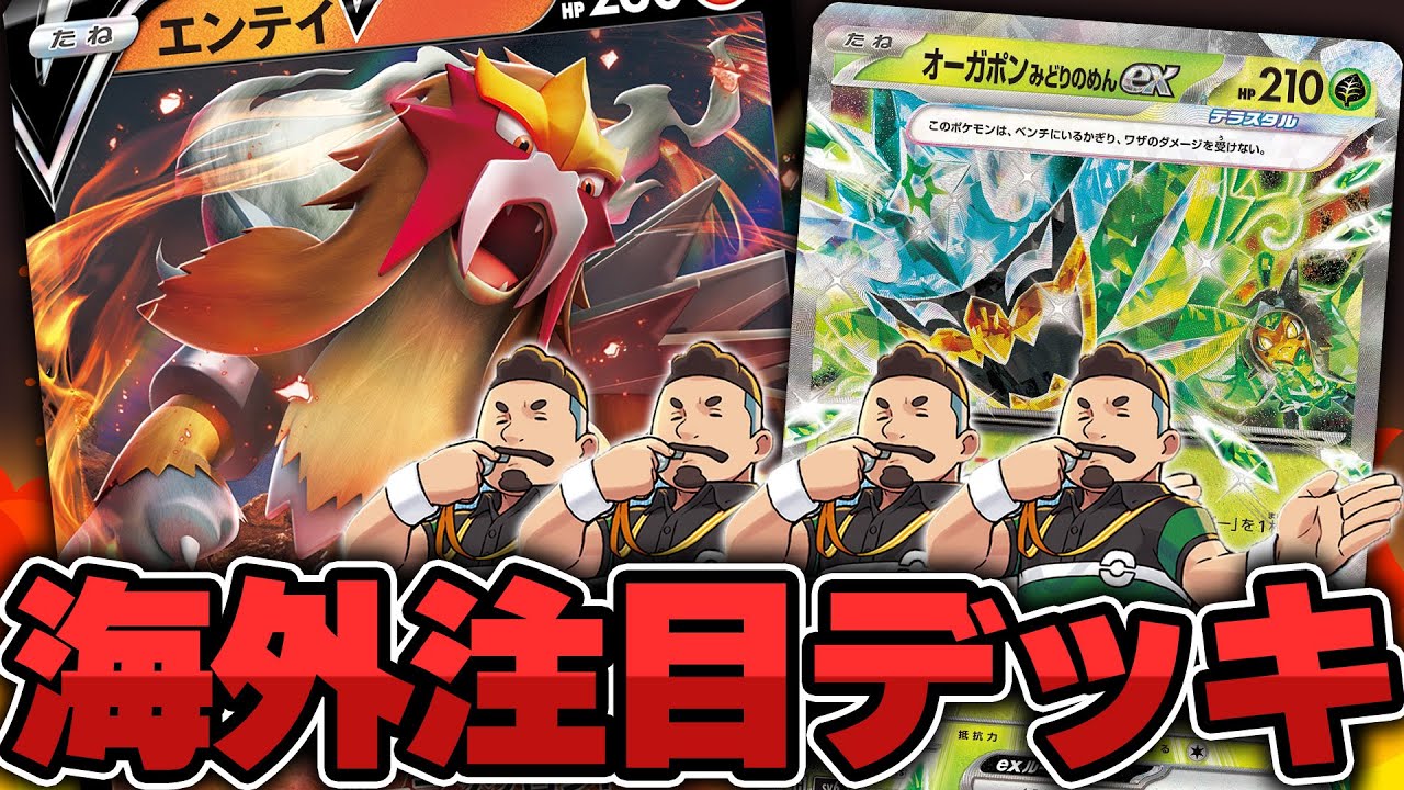 【ポケカ】ジャッジマン４枚！？海外で話題のエンテイV＋オーガポンexのデッキで対戦相手を苦しめよう！！