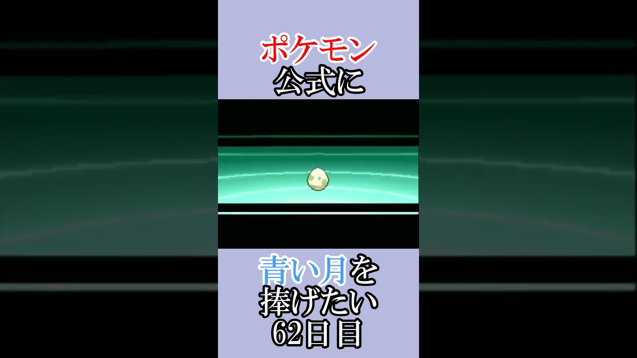 ポケモン公式の恋をかなえさせてください「青いルナトーンを捜せ」＃62日目 #shorts