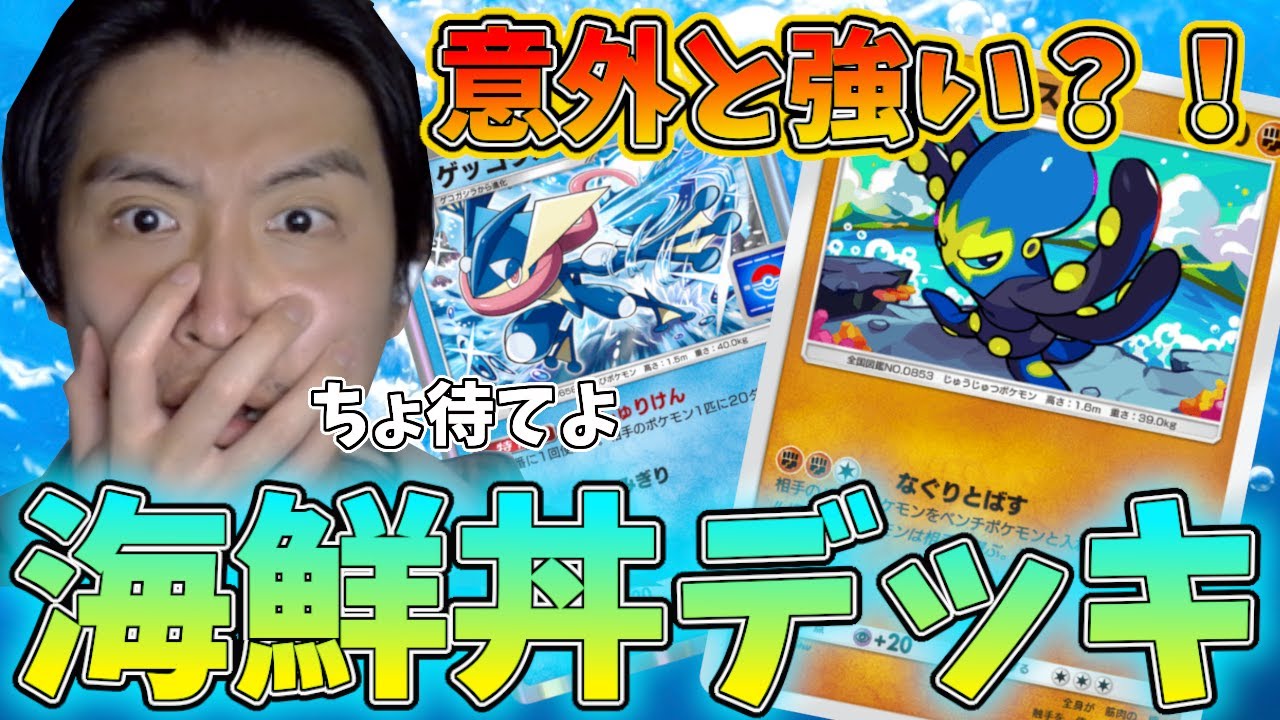 【ポケポケ】プロモゲッコウガ×オトスパスの海鮮丼デッキが意外と環境に刺さる？！件