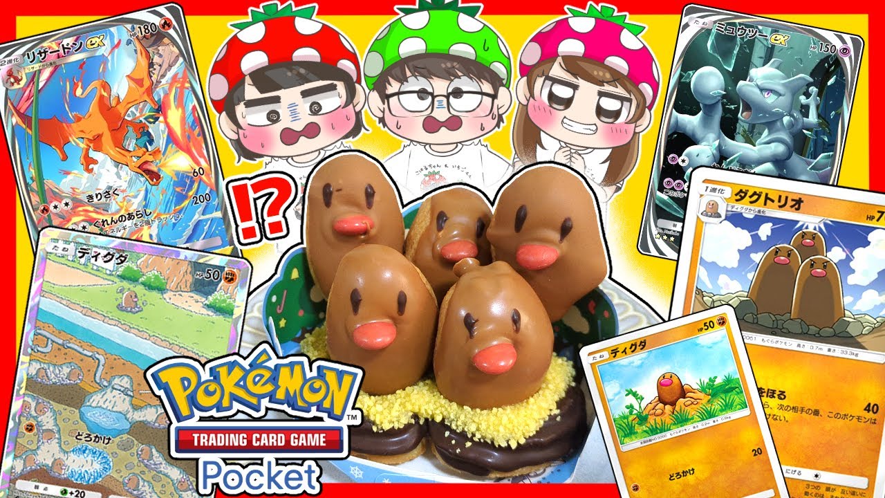 【ポケポケ】ダグトリオのドーナツを食べるのは誰だ！？ポケポケでレアカード出せるか対決やってみたら…！