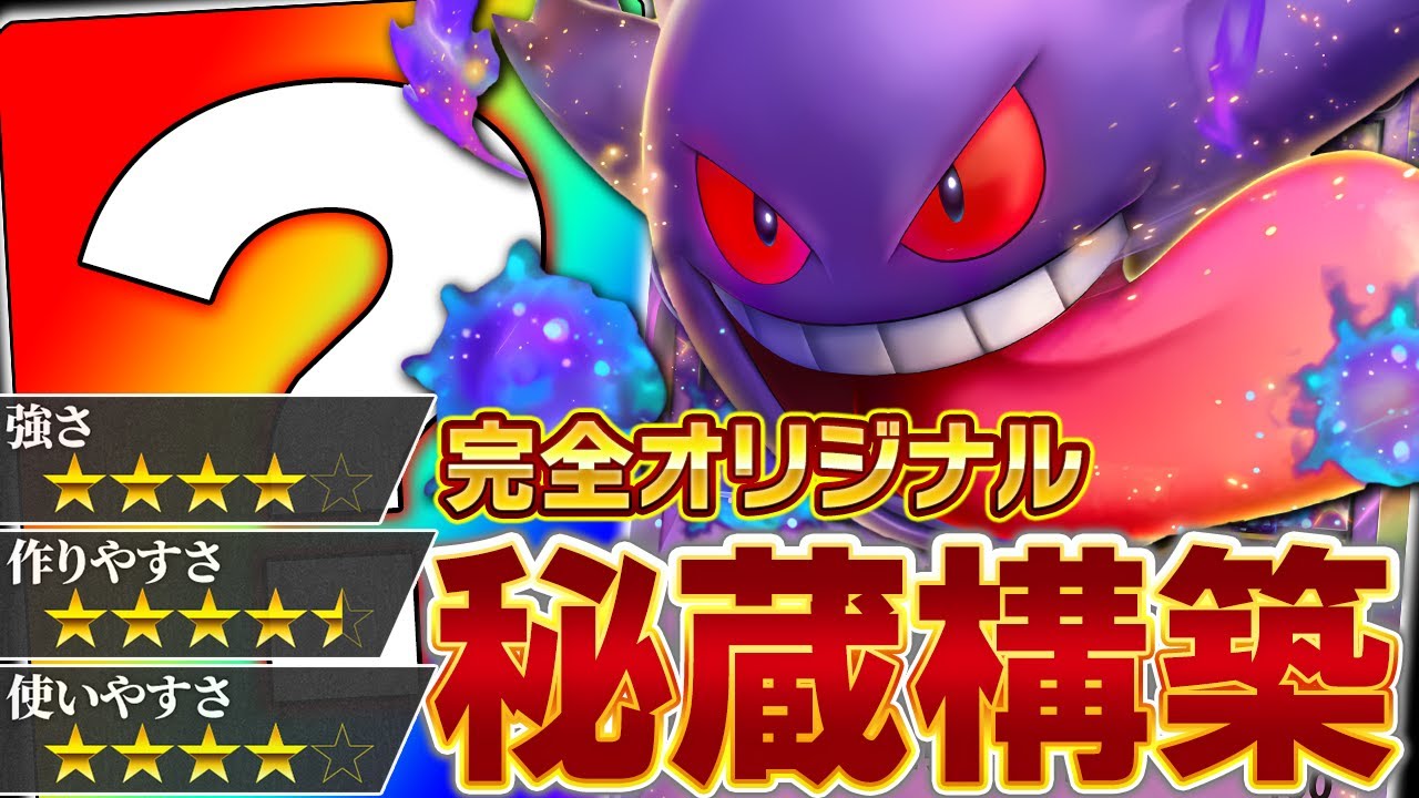 【not害悪】最高に強いゲンガーの使い方を紹介します【ポケポケ】
